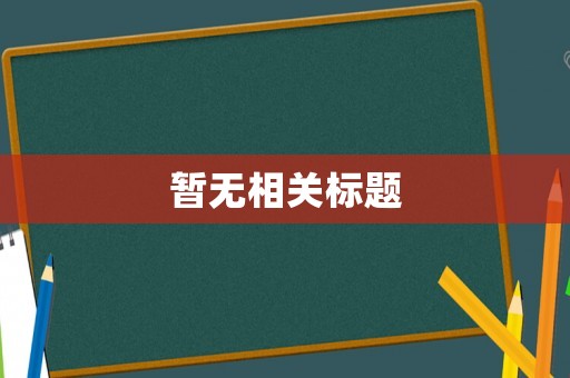 暫無相關(guān)標(biāo)題