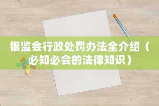 銀監(jiān)會(huì)行政處罰辦法全介紹（必知必會(huì)的法律知識(shí)）