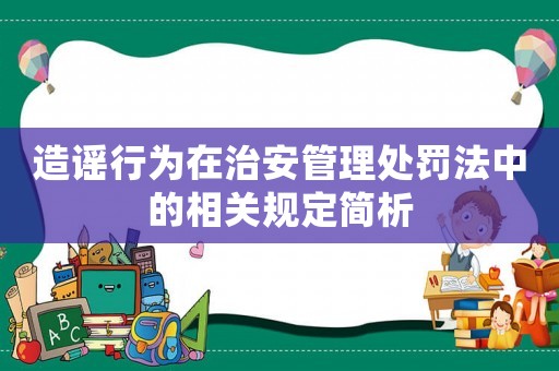 造謠行為在治安管理處罰法中的相關(guān)規(guī)定簡析