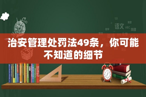 治安管理處罰法49條，你可能不知道的細(xì)節(jié)