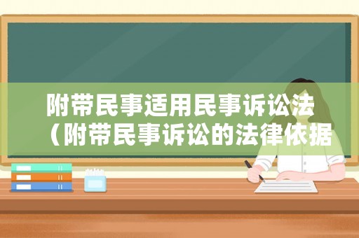 附帶民事適用民事訴訟法（附帶民事訴訟的法律依據(jù)）