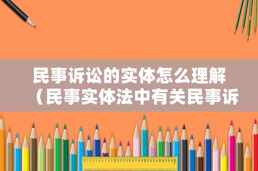 民事訴訟的實體怎么理解（民事實體法中有關(guān)民事訴訟程序的規(guī)范）
