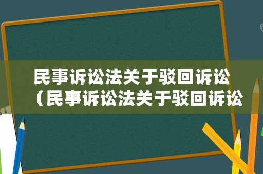 民事訴訟法關(guān)于駁回訴訟（民事訴訟法關(guān)于駁回訴訟的解釋）