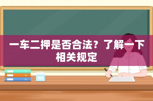 一車(chē)二押是否合法？了解一下相關(guān)規(guī)定
