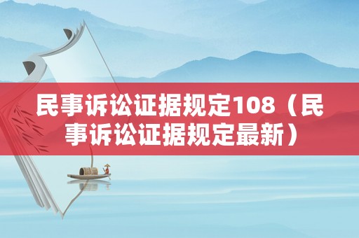 民事訴訟證據(jù)規(guī)定108（民事訴訟證據(jù)規(guī)定最新）