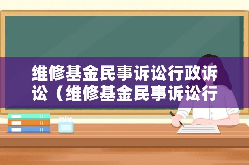 維修基金民事訴訟行政訴訟（維修基金民事訴訟行政訴訟案例）