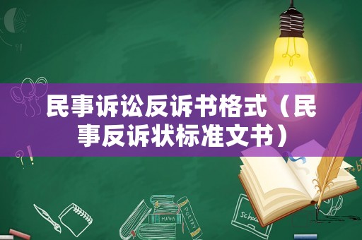民事訴訟反訴書格式（民事反訴狀標(biāo)準(zhǔn)文書）