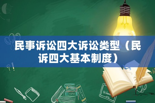 民事訴訟四大訴訟類型（民訴四大基本制度）