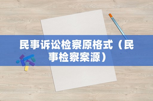 民事訴訟檢察原格式（民事檢察案源）