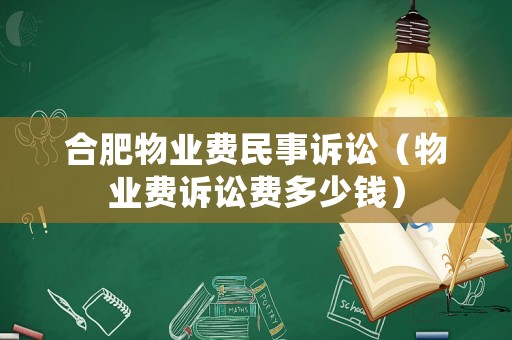 合肥物業(yè)費民事訴訟（物業(yè)費訴訟費多少錢）