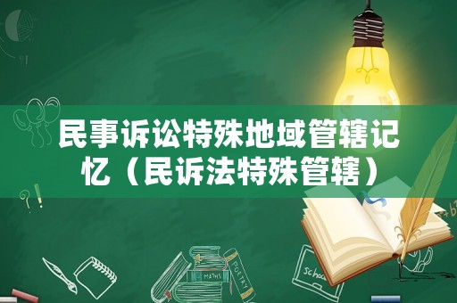 民事訴訟特殊地域管轄記憶（民訴法特殊管轄）