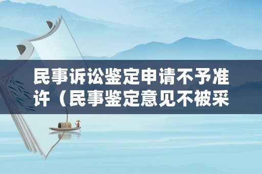 民事訴訟鑒定申請(qǐng)不予準(zhǔn)許（民事鑒定意見不被采納）