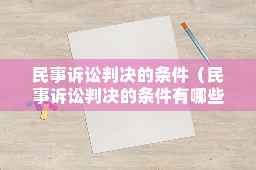 民事訴訟判決的條件（民事訴訟判決的條件有哪些）