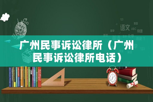 廣州民事訴訟律所（廣州民事訴訟律所電話）
