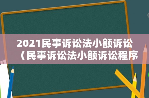 2021民事訴訟法小額訴訟（民事訴訟法小額訴訟程序法條）