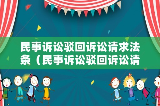 民事訴訟駁回訴訟請求法條（民事訴訟駁回訴訟請求法條最新）