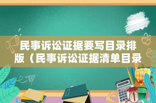 民事訴訟證據(jù)要寫目錄排版（民事訴訟證據(jù)清單目錄范本）
