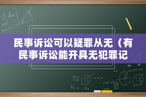 民事訴訟可以疑罪從無（有民事訴訟能開具無犯罪記錄嗎）