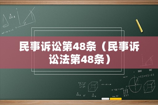 民事訴訟第48條（民事訴訟法第48條）