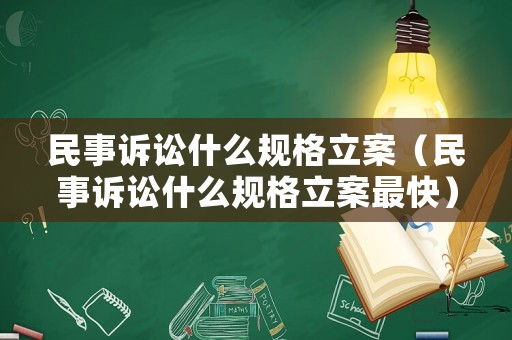 民事訴訟什么規(guī)格立案（民事訴訟什么規(guī)格立案最快）