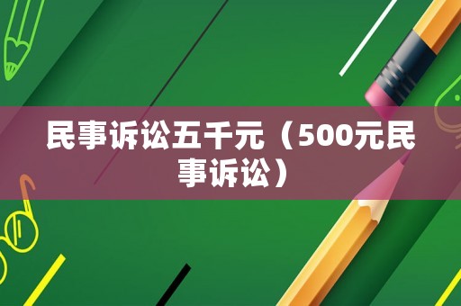 民事訴訟五千元（500元民事訴訟）