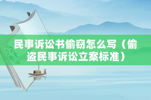 民事訴訟書偷竊怎么寫（偷盜民事訴訟立案標(biāo)準(zhǔn)）