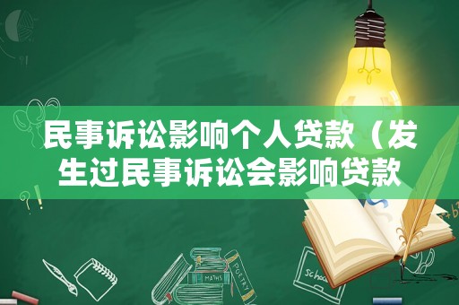 民事訴訟影響個人貸款（發(fā)生過民事訴訟會影響貸款嗎）