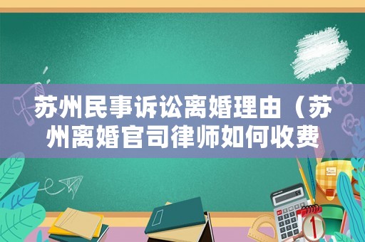 蘇州民事訴訟離婚理由（蘇州離婚官司律師如何收費）