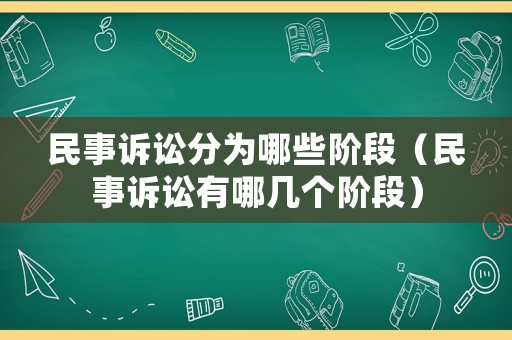 民事訴訟分為哪些階段（民事訴訟有哪幾個(gè)階段）