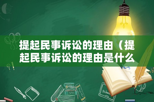 提起民事訴訟的理由（提起民事訴訟的理由是什么）