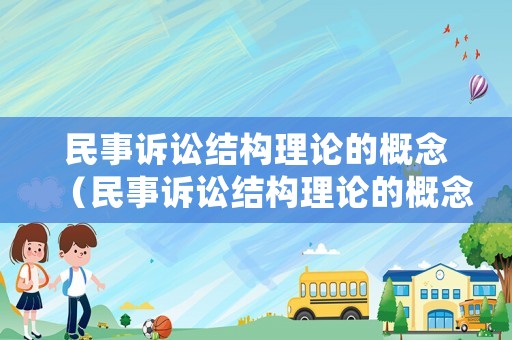 民事訴訟結(jié)構(gòu)理論的概念（民事訴訟結(jié)構(gòu)理論的概念和特點）