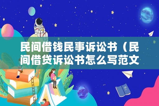 民間借錢民事訴訟書（民間借貸訴訟書怎么寫范文）