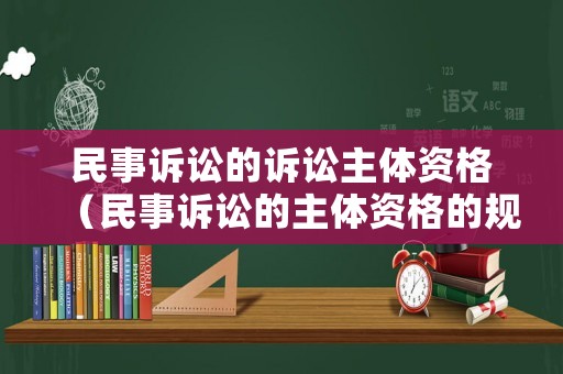 民事訴訟的訴訟主體資格（民事訴訟的主體資格的規(guī)定）