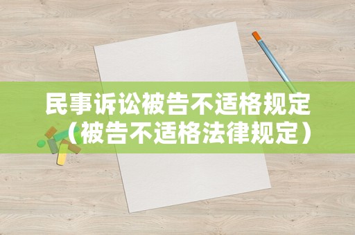 民事訴訟被告不適格規(guī)定（被告不適格法律規(guī)定）