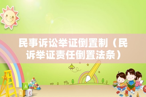 民事訴訟舉證倒置制（民訴舉證責任倒置法條）