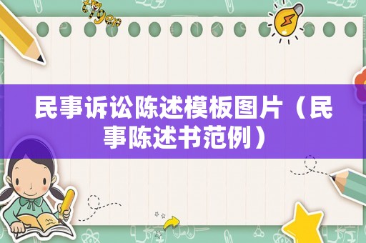 民事訴訟陳述模板圖片（民事陳述書范例）