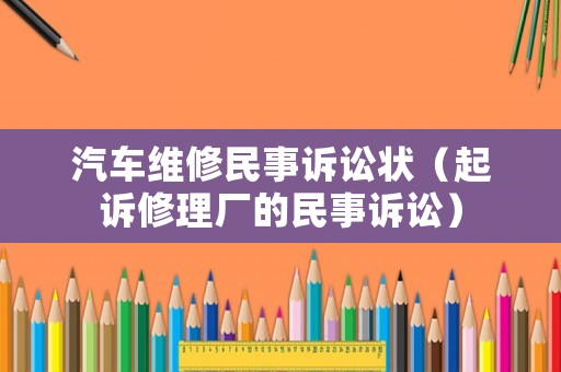汽車維修民事訴訟狀（起訴修理廠的民事訴訟）