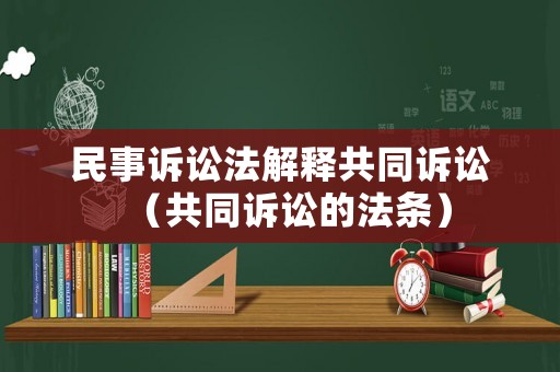 民事訴訟法解釋共同訴訟（共同訴訟的法條）