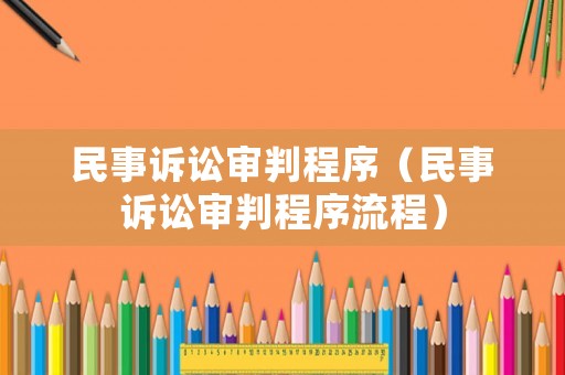 民事訴訟審判程序（民事訴訟審判程序流程）