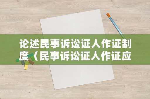 論述民事訴訟證人作證制度（民事訴訟證人作證應(yīng)遵守的證據(jù)規(guī)則）