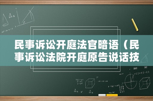民事訴訟開(kāi)庭法官暗語(yǔ)（民事訴訟法院開(kāi)庭原告說(shuō)話(huà)技巧）