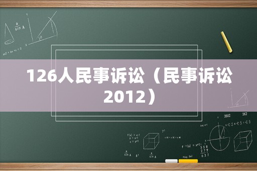 126人民事訴訟（民事訴訟2012）