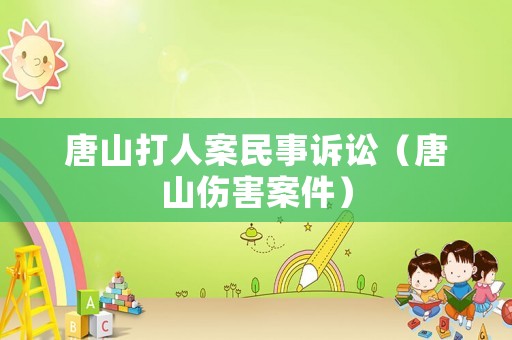 唐山打人案民事訴訟（唐山傷害案件）