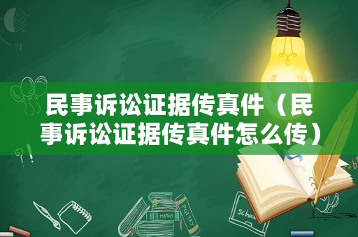 民事訴訟證據(jù)傳真件（民事訴訟證據(jù)傳真件怎么傳）
