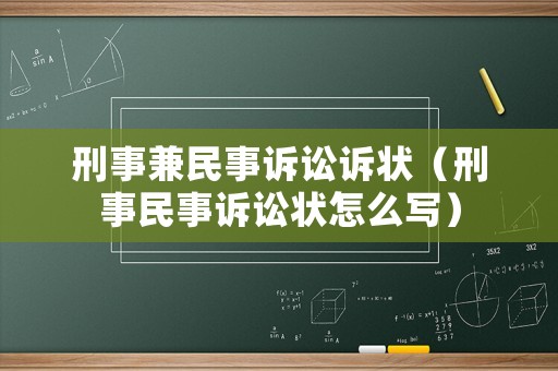 刑事兼民事訴訟訴狀（刑事民事訴訟狀怎么寫）