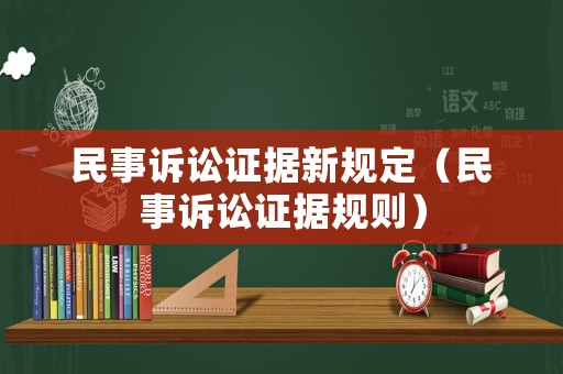 民事訴訟證據(jù)新規(guī)定（民事訴訟證據(jù)規(guī)則）