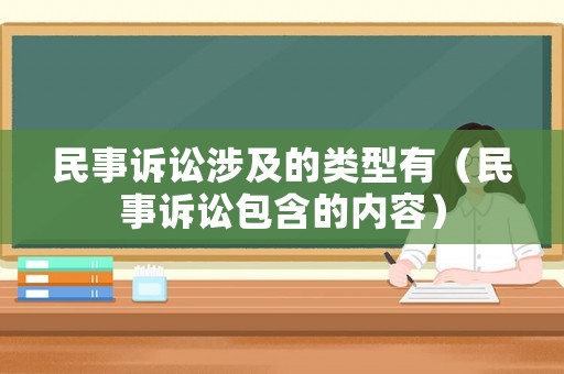民事訴訟涉及的類型有（民事訴訟包含的內(nèi)容）