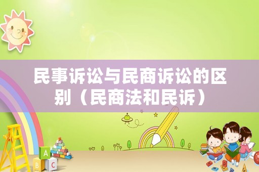 民事訴訟與民商訴訟的區(qū)別（民商法和民訴）