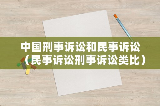 中國刑事訴訟和民事訴訟（民事訴訟刑事訴訟類比）