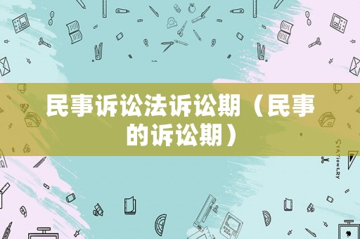 民事訴訟法訴訟期（民事的訴訟期）